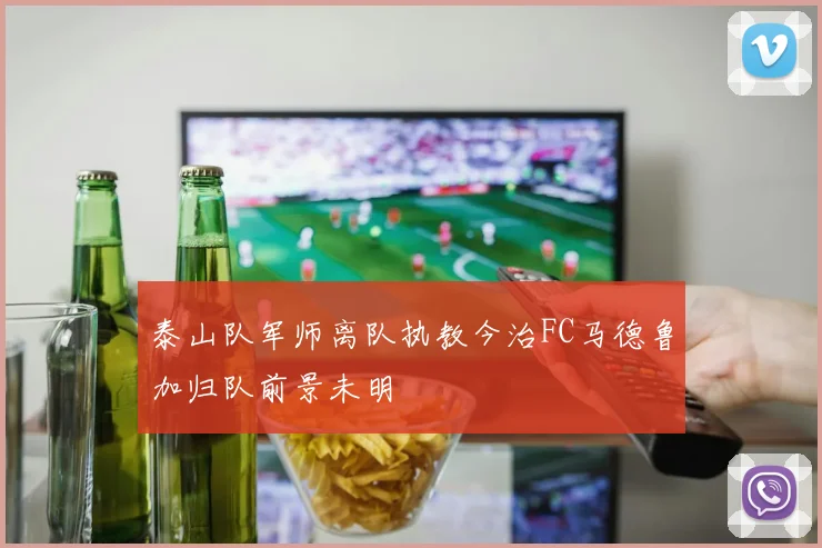 泰山队军师离队执教今治FC马德鲁加归队前景未明