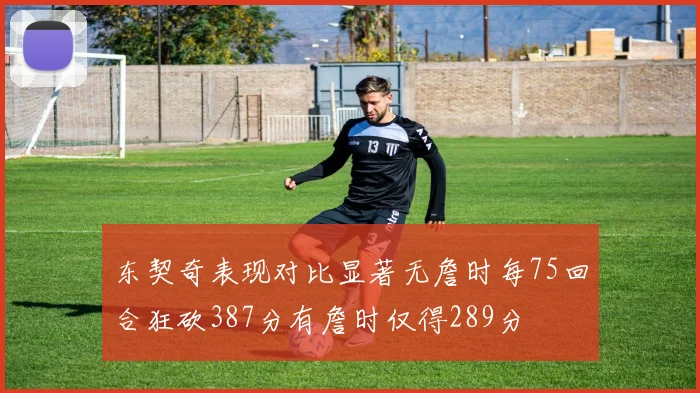 东契奇表现对比显著无詹时每75回合狂砍387分有詹时仅得289分
